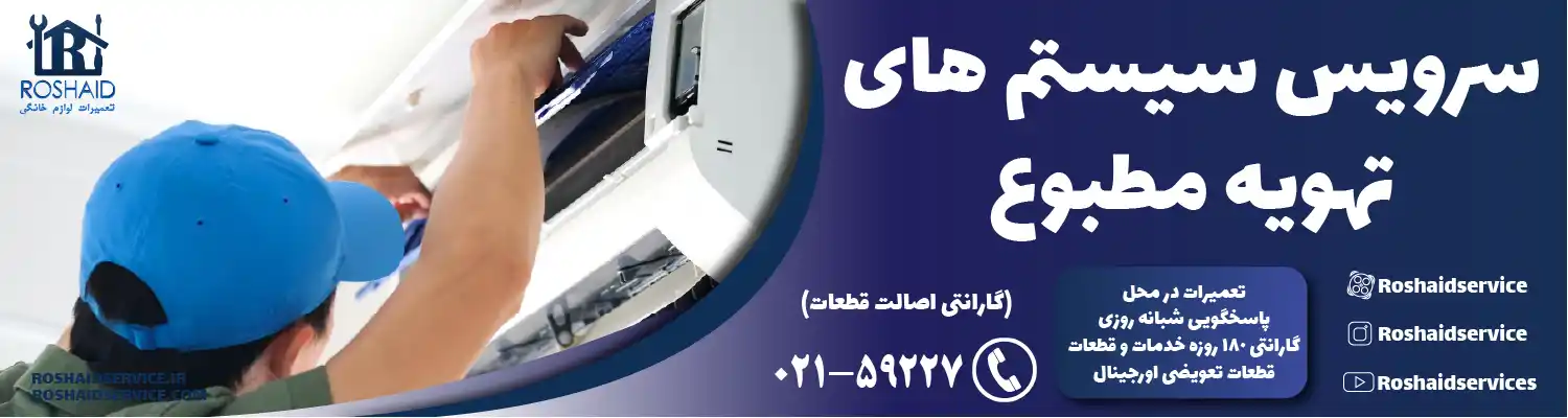 سرویس سیستم های تهویه مطبوع در تهران